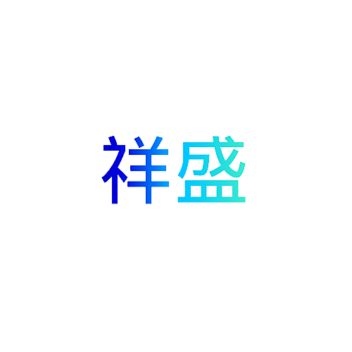 祥盛