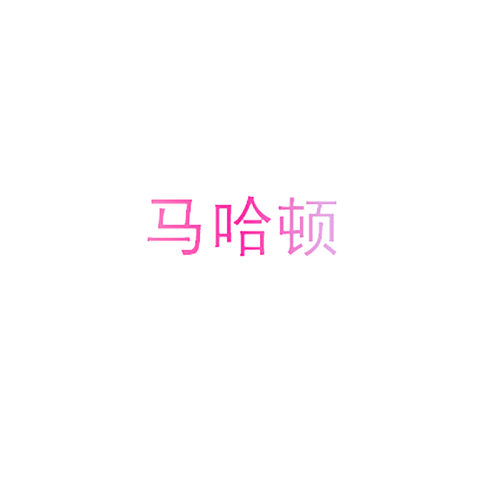 马哈顿
