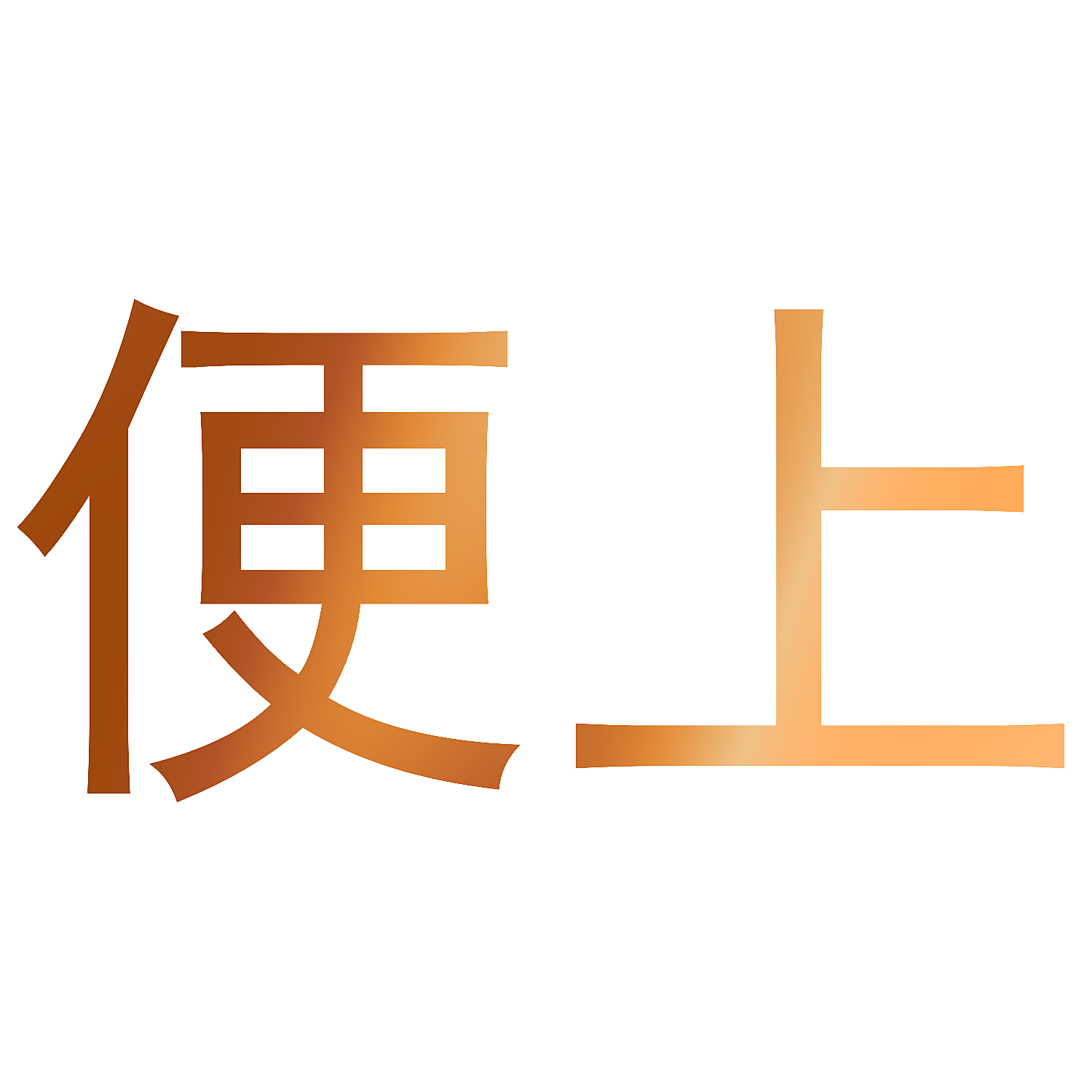 便上