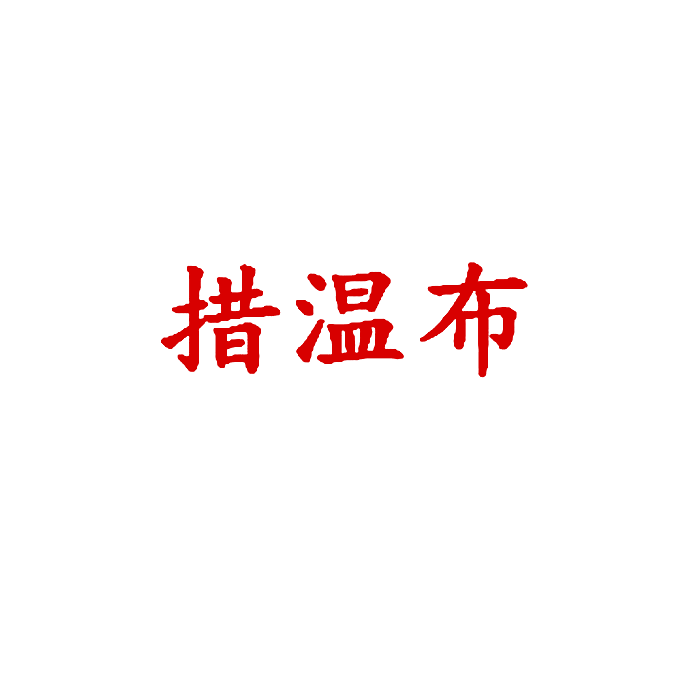 措温布