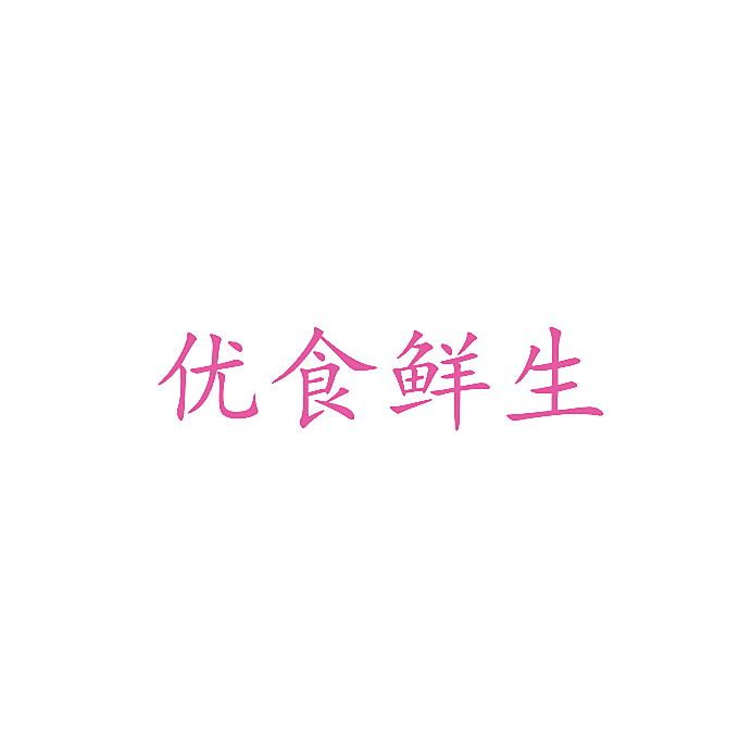 优食鲜生