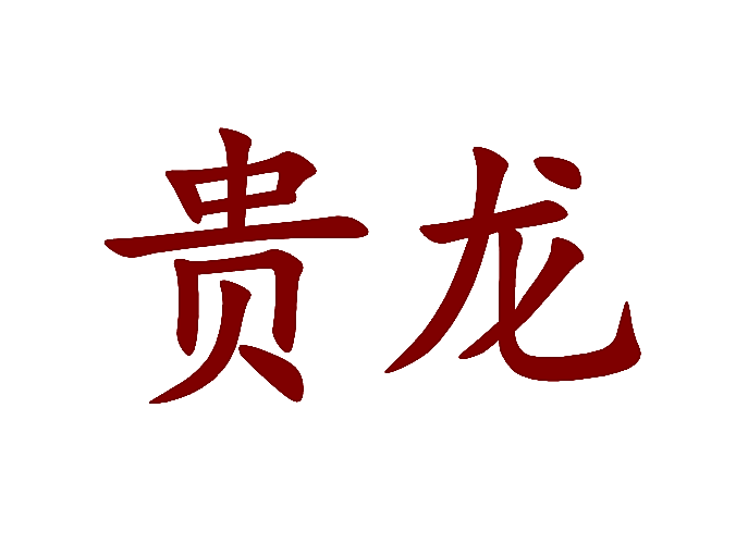 贵龙
