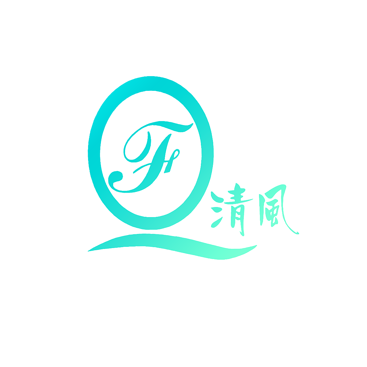 清风