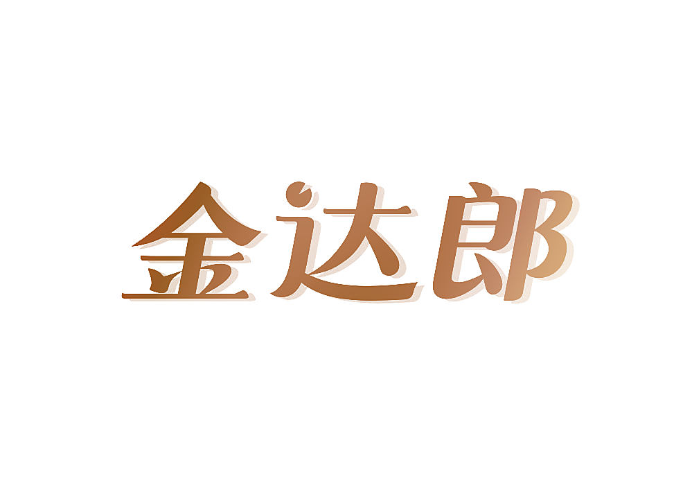 金达郎