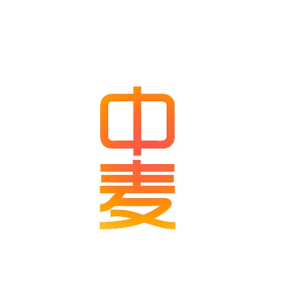 中麦
