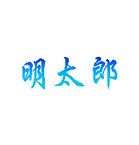 明太郎