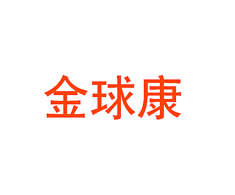 金球康