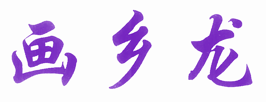 画乡龙