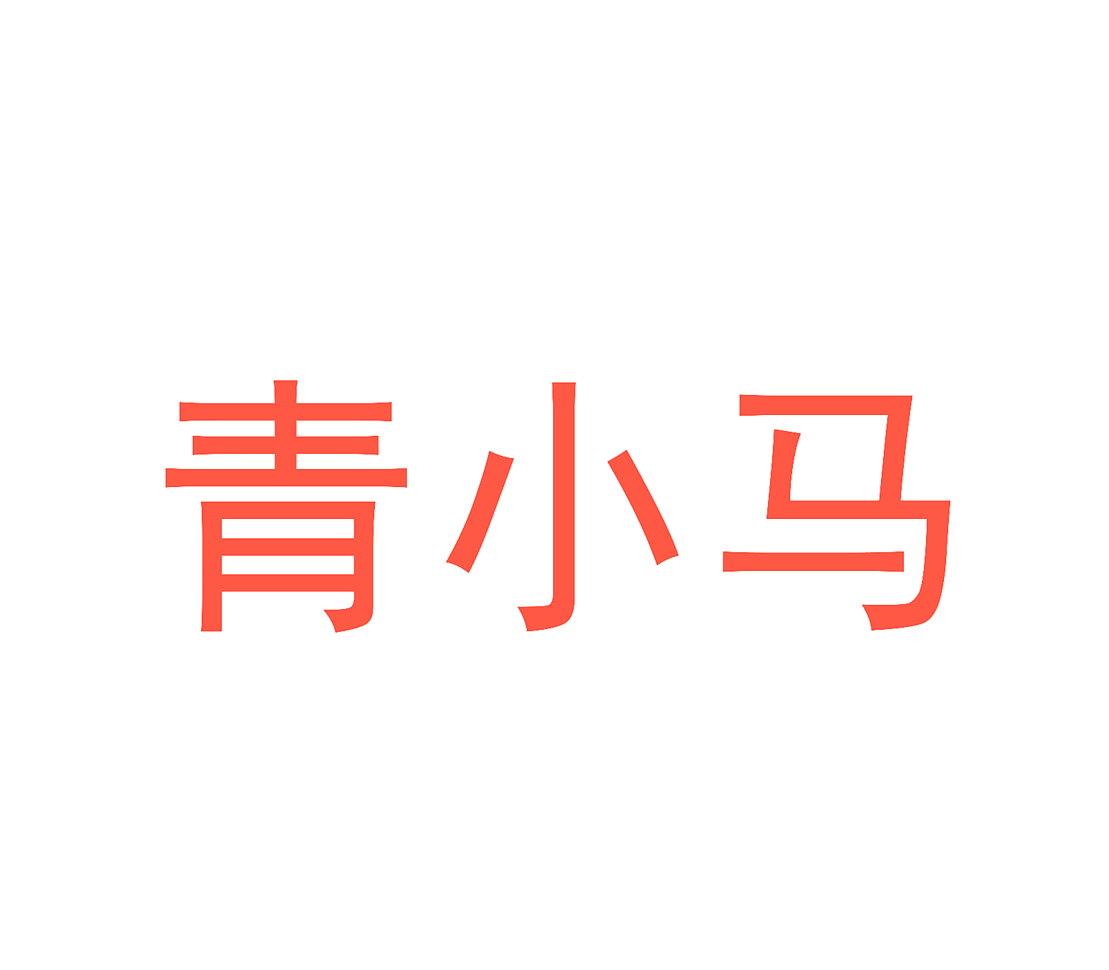 青小马