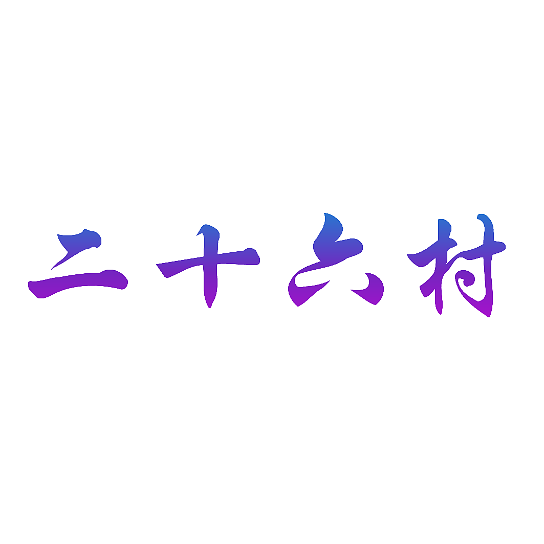 二十六村