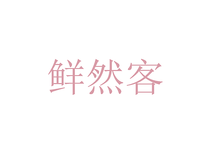 鲜然客