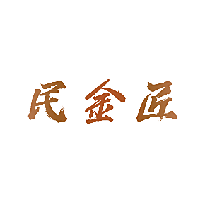 民金匠