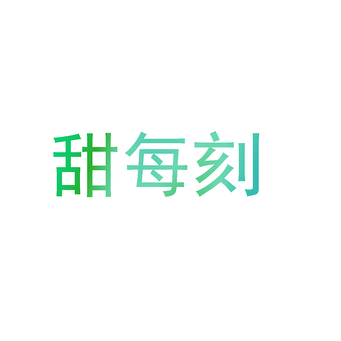 甜每刻