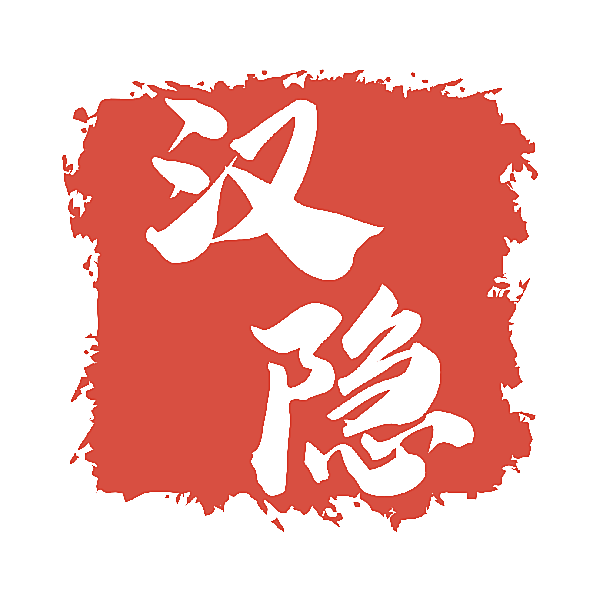 汉隐