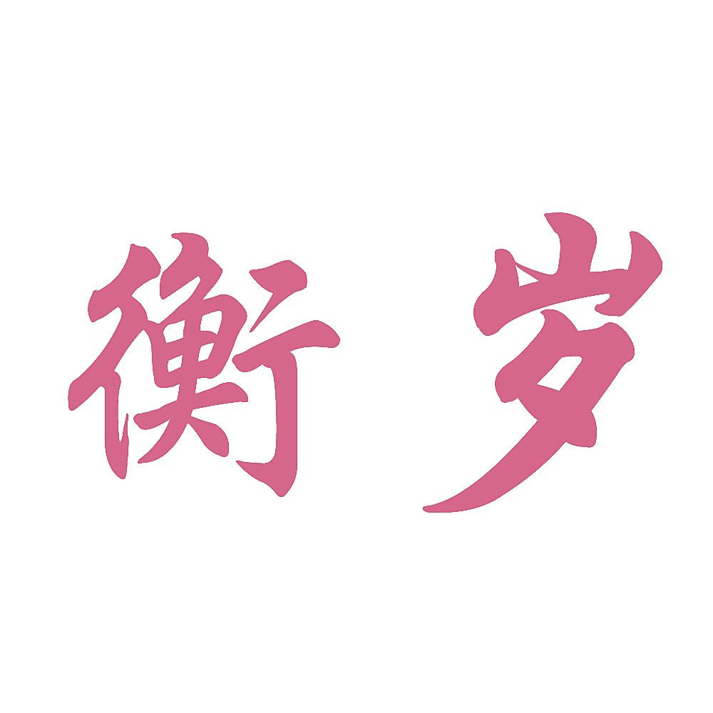 衡岁