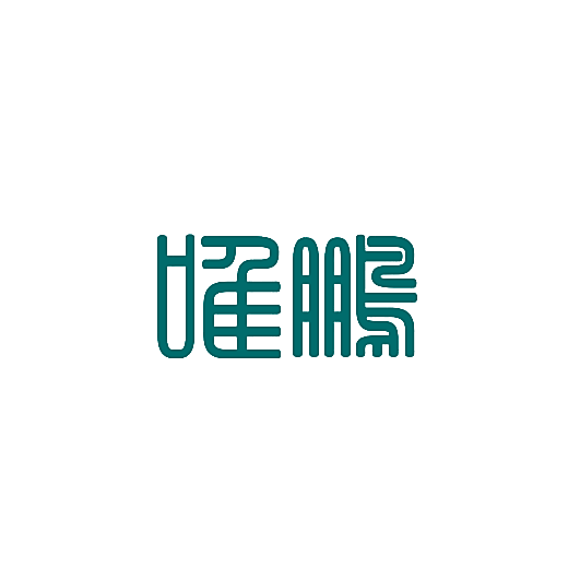 唯鹏
