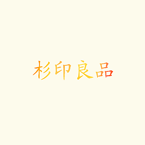 杉印良品