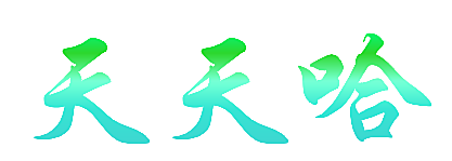 天天哈