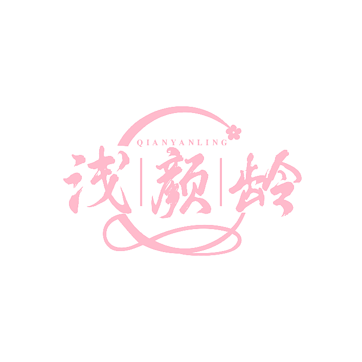 浅颜龄
