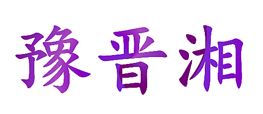豫晋湘