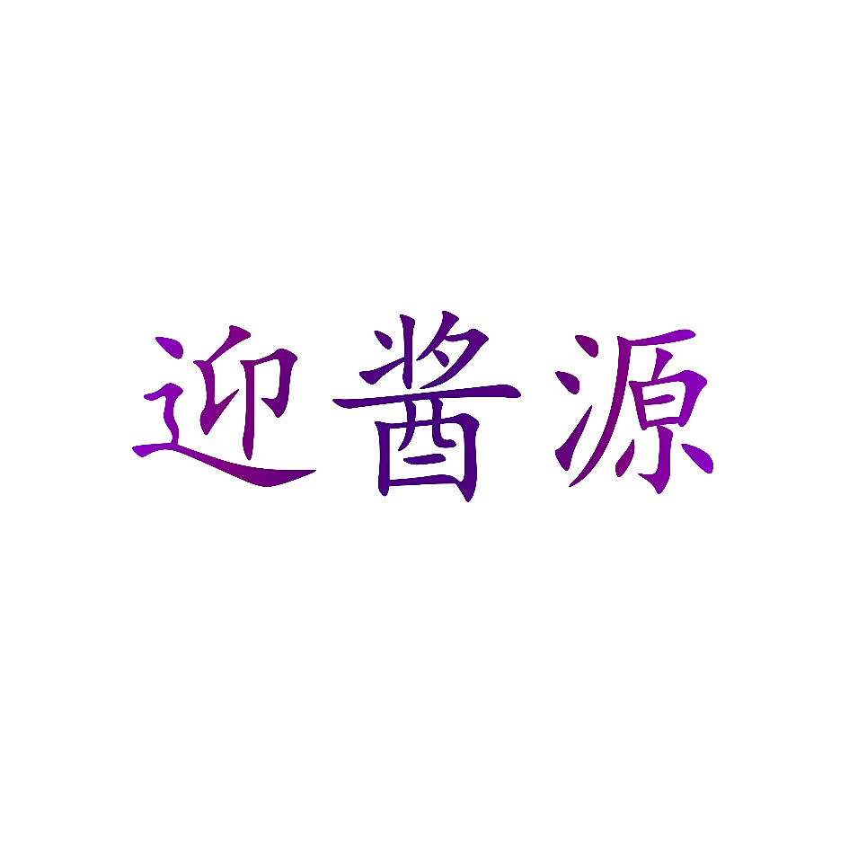 迎酱源