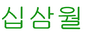 图形