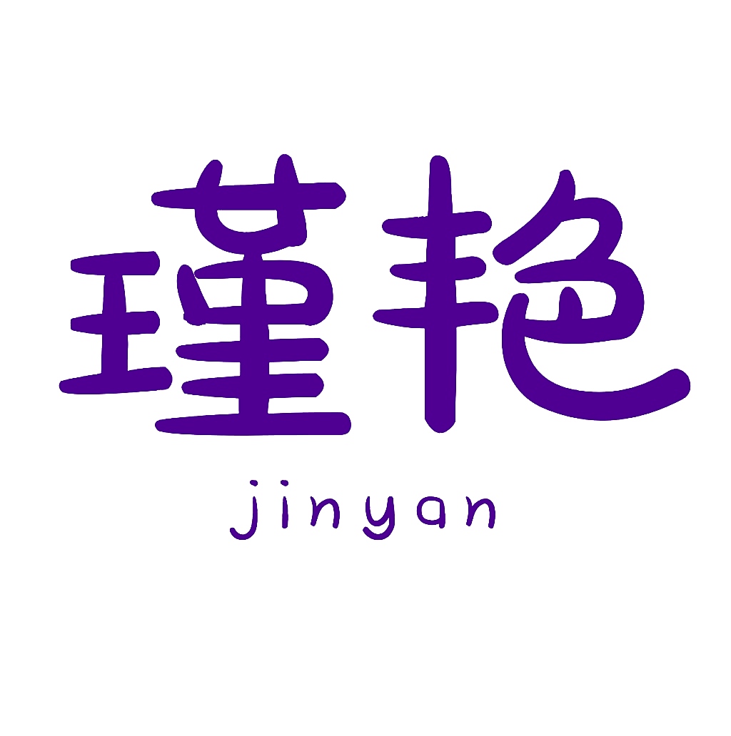 瑾艳