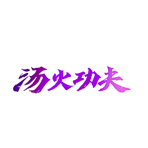 汤火功夫