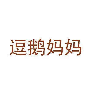 逗鹅妈妈
