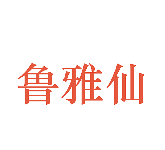 鲁雅仙