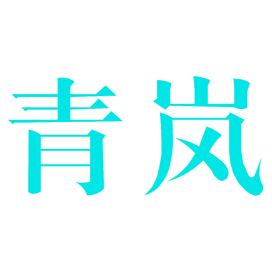 青岚