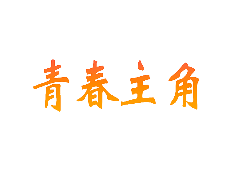 青春主角