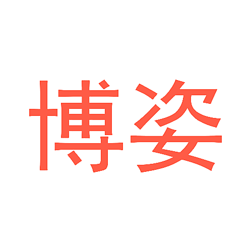 博姿