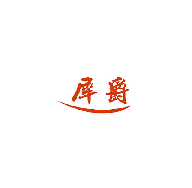 犀爵