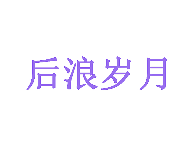 后浪岁月