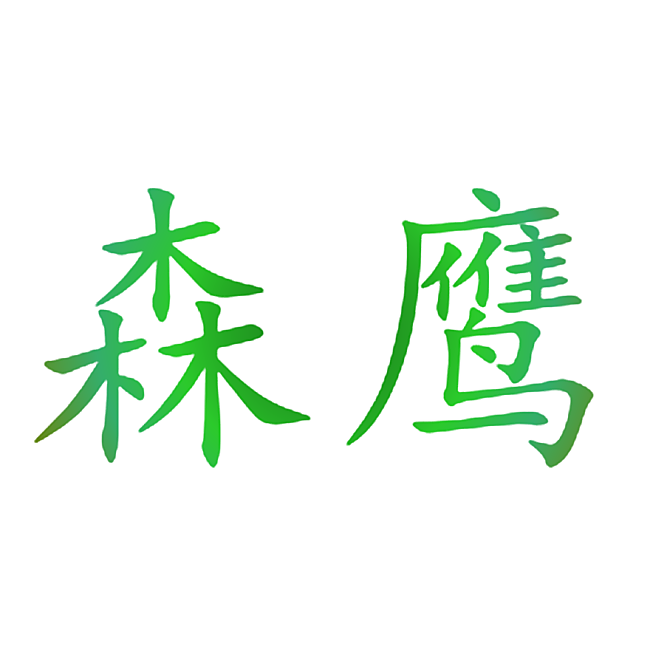 森鹰