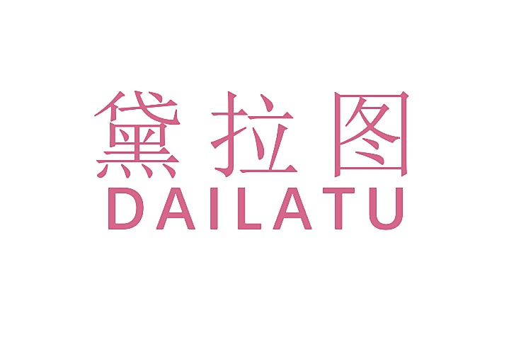 黛拉图