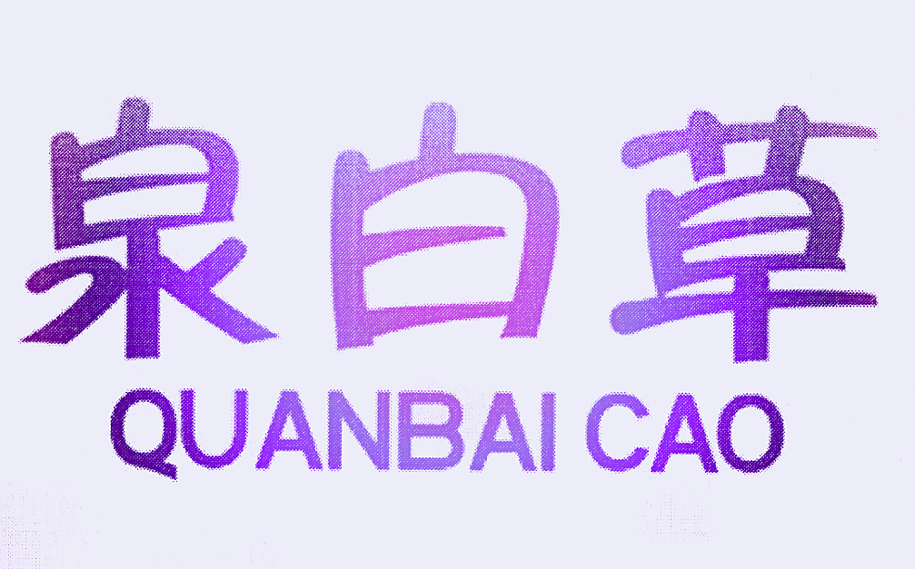 泉白草
