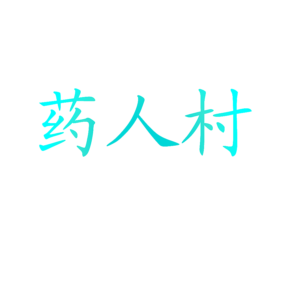药人村