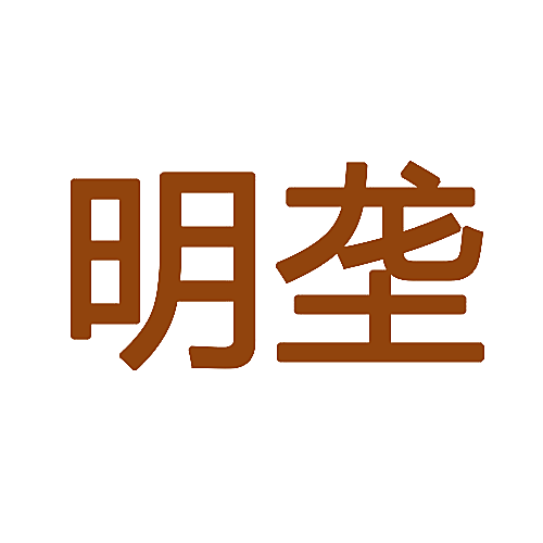 明垄