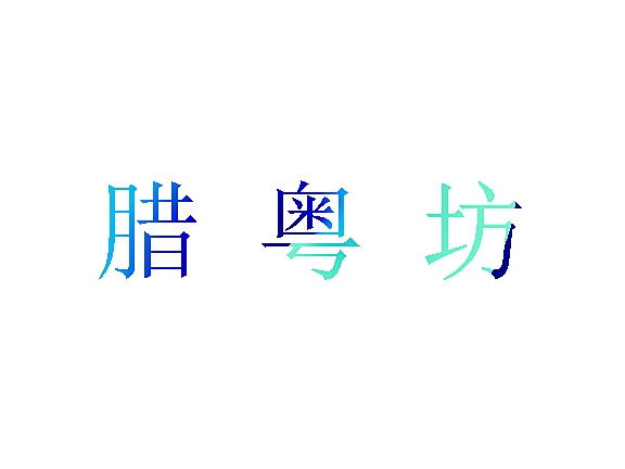 腊粤坊