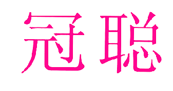冠聪