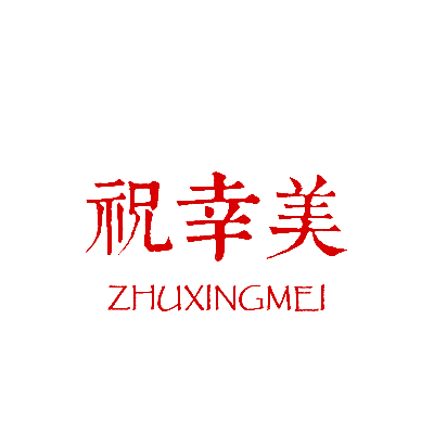 祝幸美