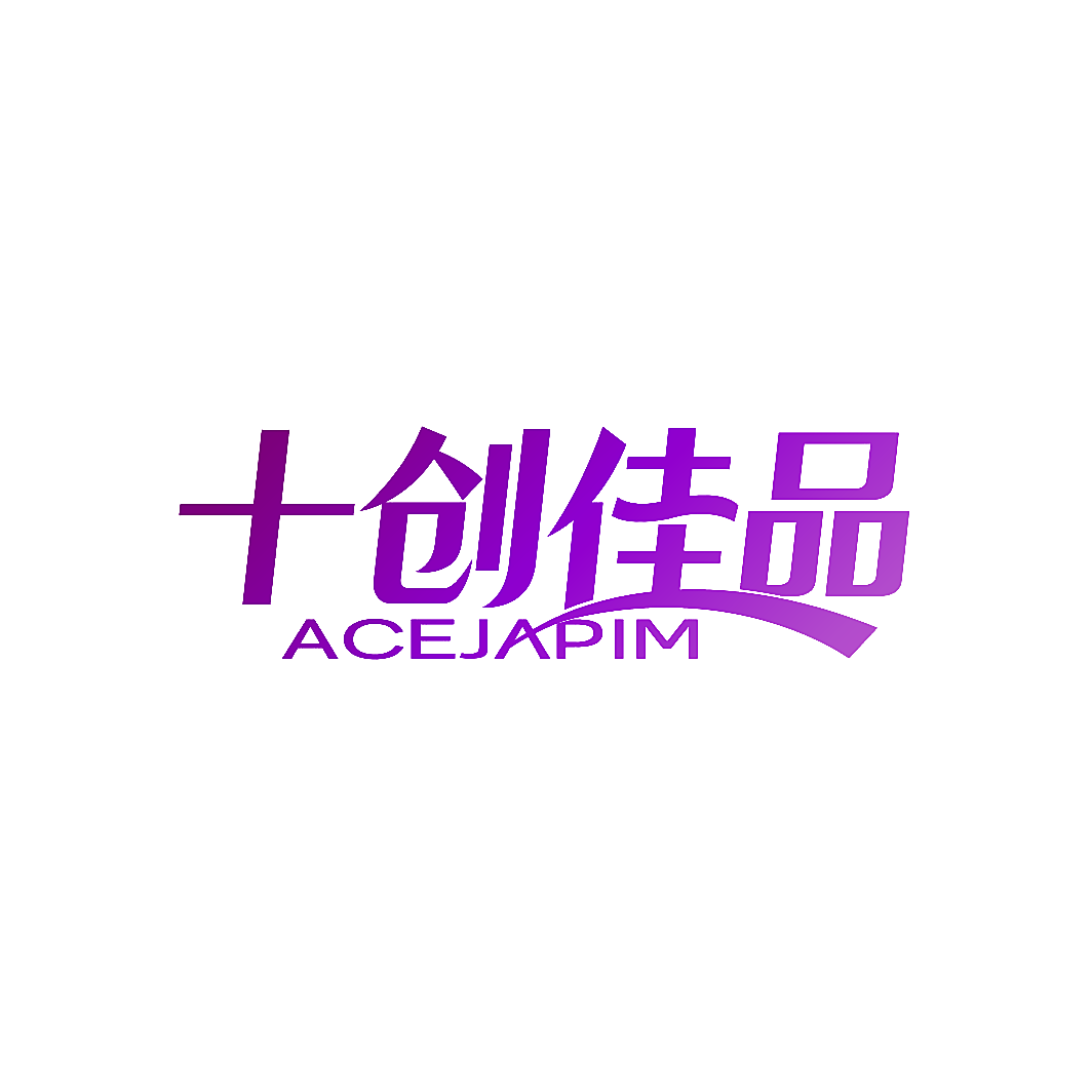 十创佳品 ACEJAPIM