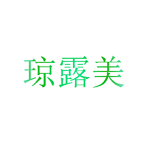 琼露美