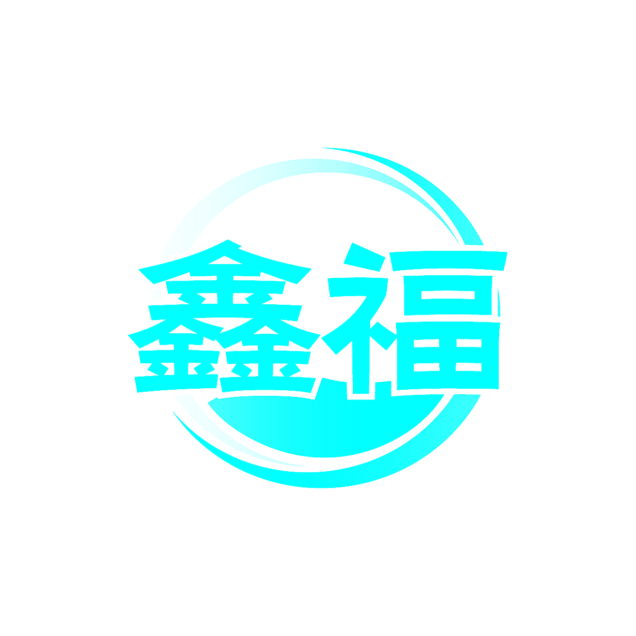 鑫福