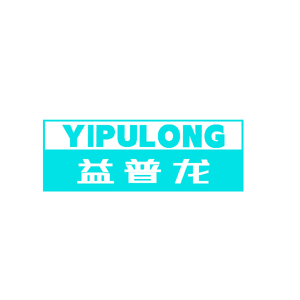 益普龙