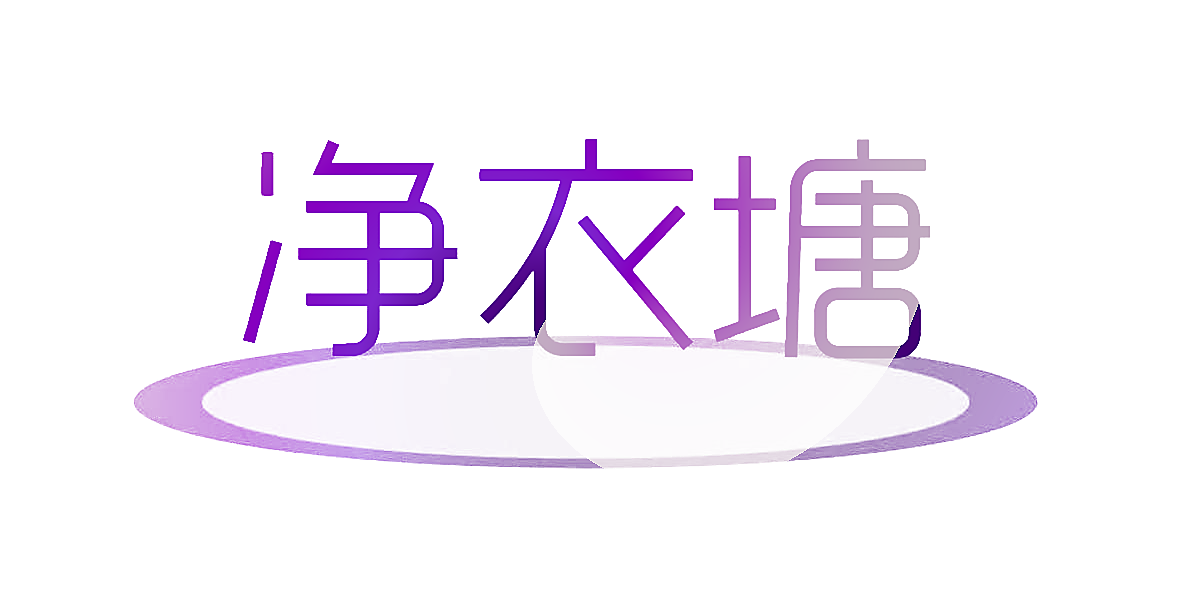 净衣塘