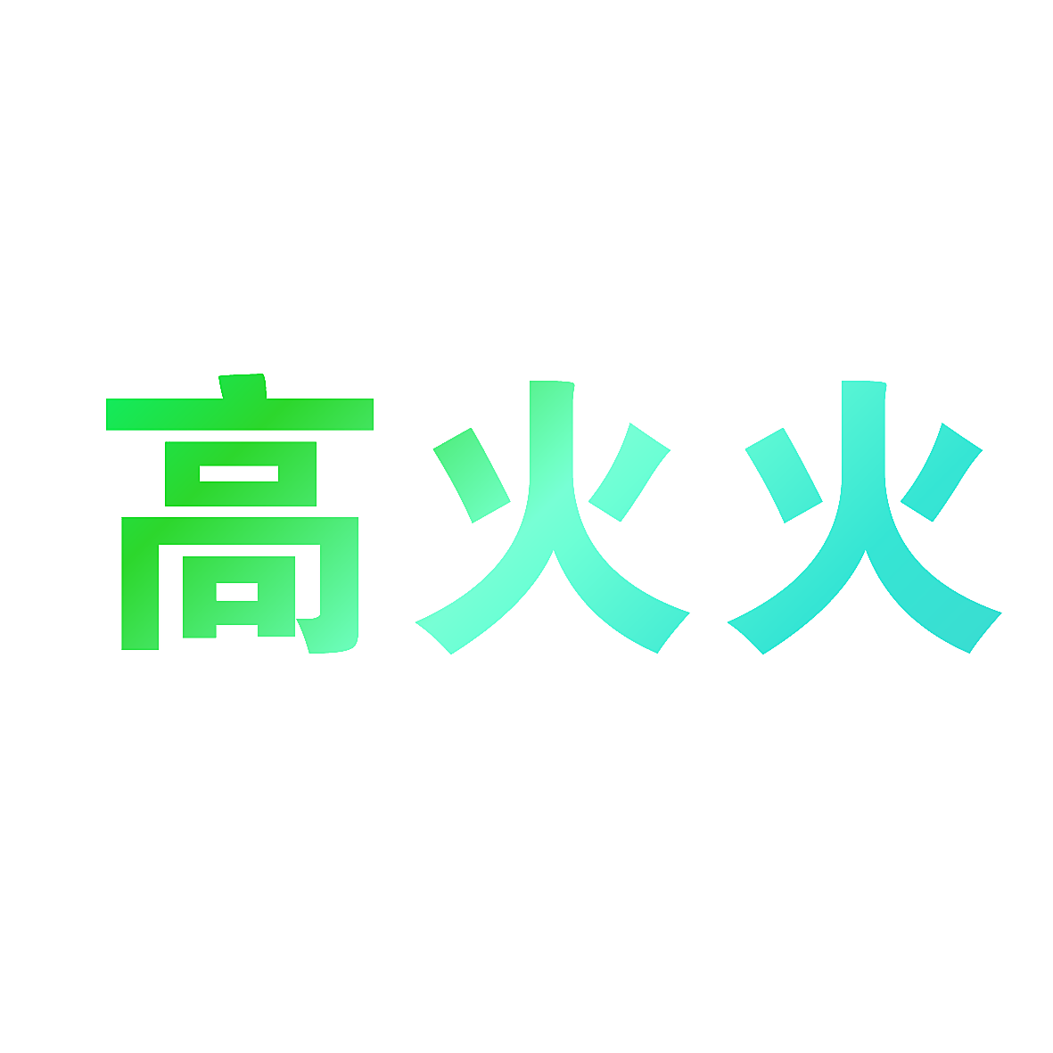 高火火