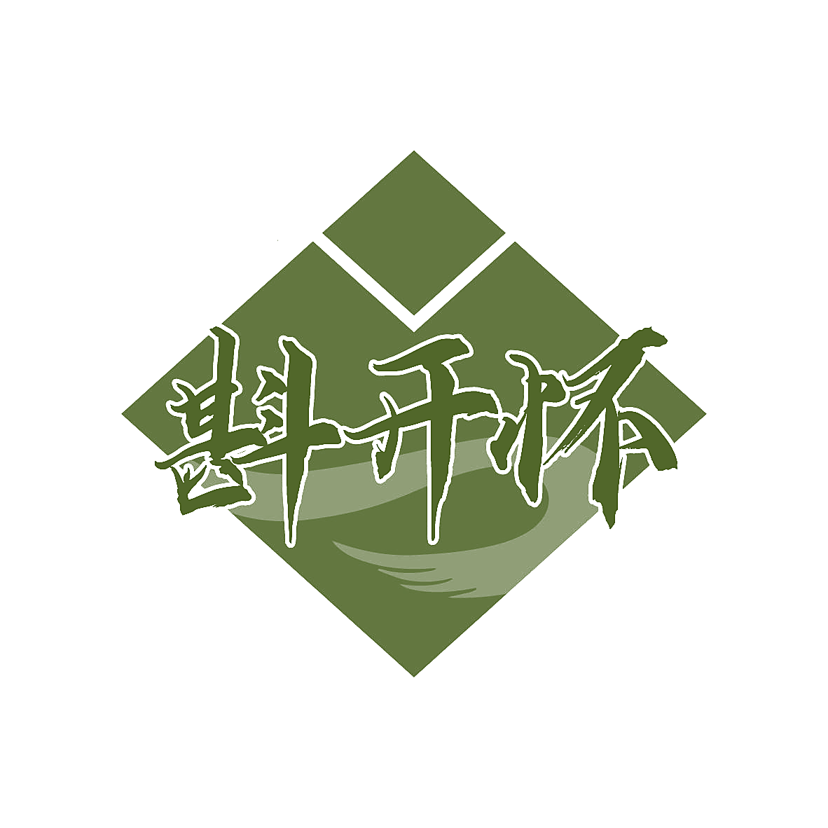 斟开怀